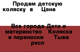 Продам детскую  коляску 3в1 › Цена ­ 14 000 - Все города Дети и материнство » Коляски и переноски   . Тыва респ.